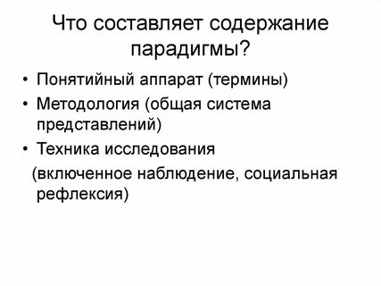 Составляющие парадигмы