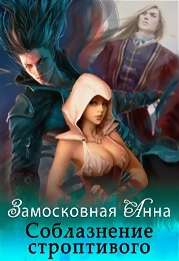 Смотрины для строптивого принца. Соблазнение строптивого. последний отбор смотрины для строптивого принца. читать соблазнение строптивой.