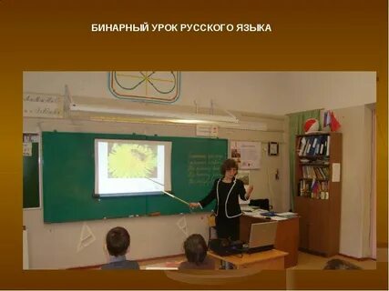 Бинарный урок математика