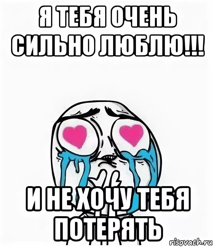 Очень я не хочу потерять тебя. Очень я не хочу потерять тебя. Не хочу тебя терять. Очень я не хочу потерять тебя. Я тебя не люблю.