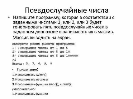 Псевдослучайные числа