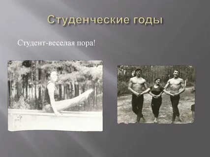 Студенческие годы