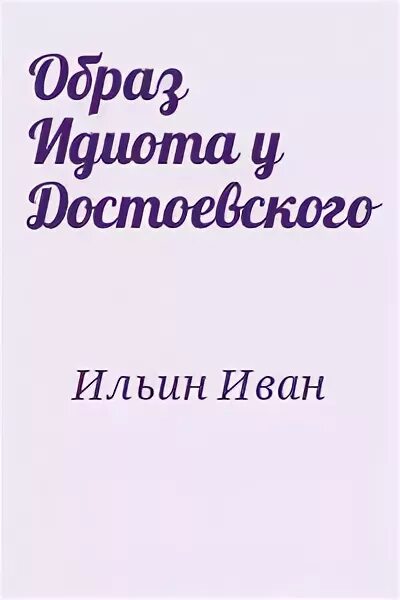 Образ читать. Образ идиота у Достоевского Ильин Иван Александрович. Иван Ильин о Достоевском. Идиот образ.
