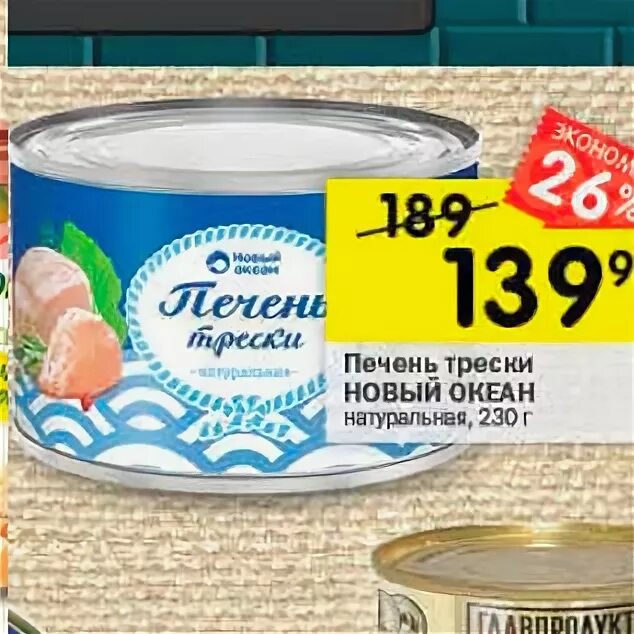 перекресток печень трески. печень трески перекресток. перекресток печень трески. перекресток печень трески. скидки перекресток волжский печень трески.