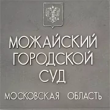 Можайский городской суд сайт московской области. Можайский городской Су. Можайский суд. Можайск городской суд. Московский суд Можайск.