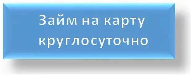 Кнопка заем