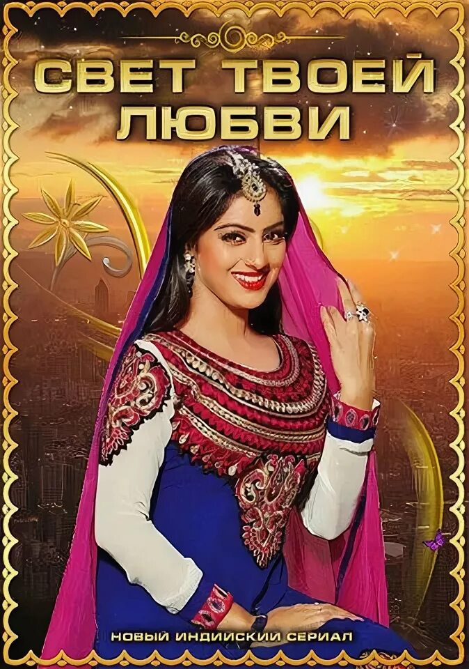 Свет твоей любви / diya aur hum baati. Свет твоей любви бог. Свет твоей любви. Свет твоей любви бог. Свет твоей любви индийский.