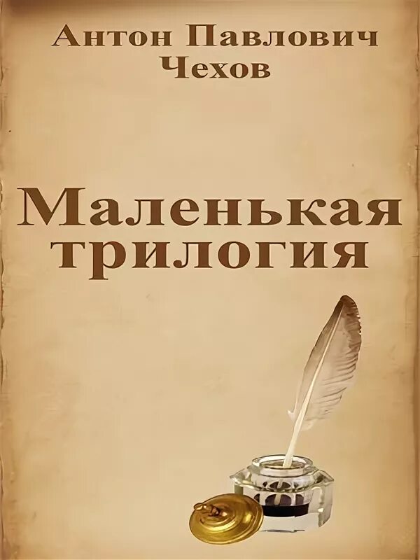 Произведения маленькой трилогии. Чехов маленькие трилогии. Маленькая трилогия Чехова Чехова. Маленькая трилогия книга.