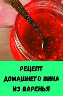 Простой рецепт вина из варенья