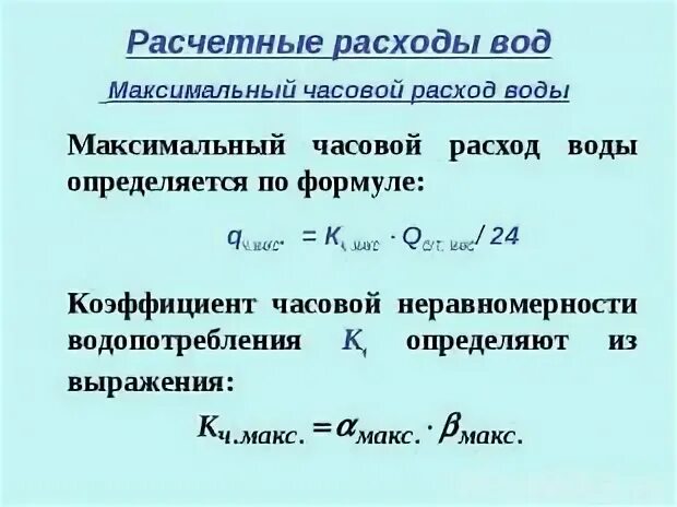 Планируемая величина максимального часового расхода. Планируемая величина максимального часового расхода