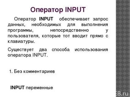 Оператор input предназначен для