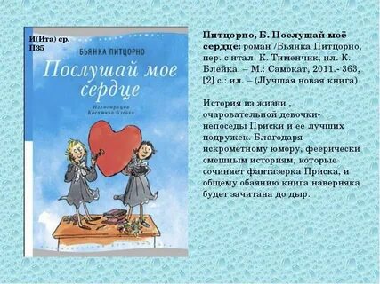 Книга послушай мое сердце