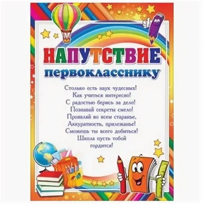 Стих первоклассника на последний. Напутствие выпускникам детского сада. Напутственные слова первоклашкам. Наставление первоклассникам. Напутствие первокласснику.