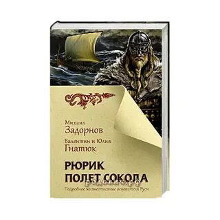 Читать книгу рюрик