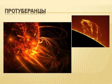 Протуберанец это