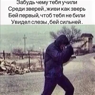 Бить первым. Бей первым с тюрьмы выйдешь с могилы нет. бей всегда первым. брат всегда бей первым. всегда первый.