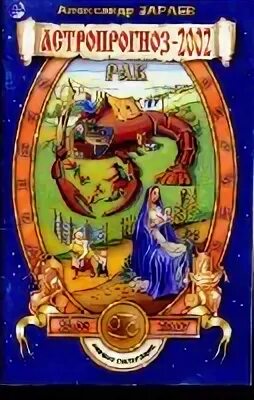 Астрологический календарь зараева на 2023 год стрелец. Зараев гороскоп на март. Календарь зараева на февраль. Зараев гороскоп на 2022. Зараев гороскоп на март.