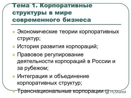 Основы корпоративного бизнеса