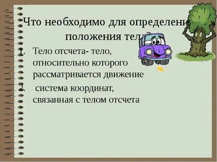 Определи относительно какого тела отсчета рассматривают