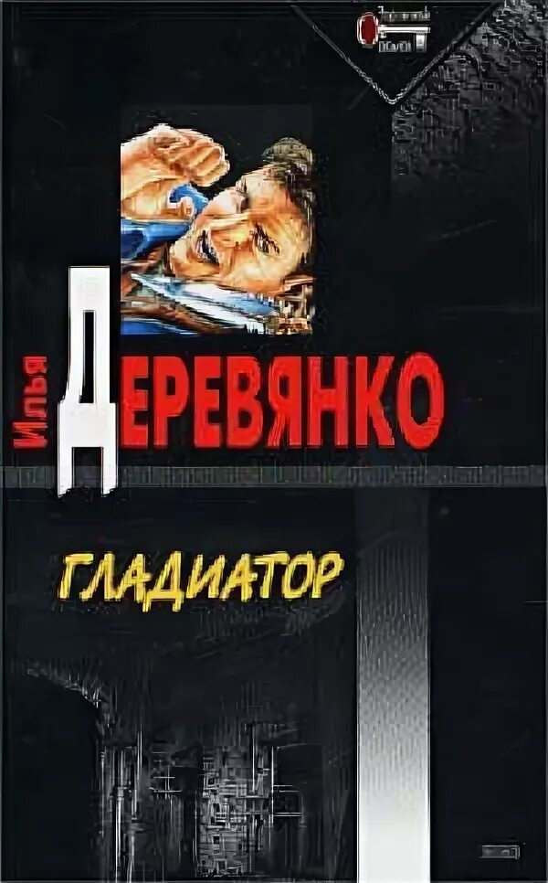 Читать книгу гладиаторы