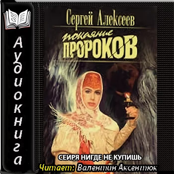 книга раскаяние. сергей алексеев покаяние пророков. алексеев сергей трофимович книги. покаяние пророков слушать. покаяние пророков слушать.