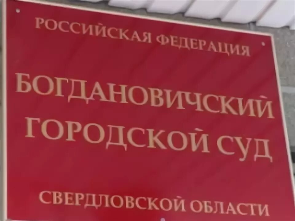 Богдановичский городской суд. Богдановичский городской суд Свердловской области. Богдановичский районный суд Свердловской области. Сайт жуковского городского суда