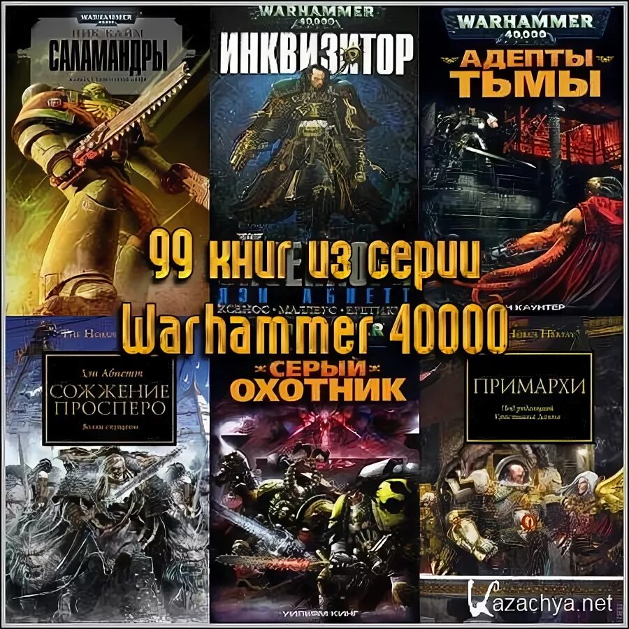 Warhammer 40000 энциклопедия книга. Испивающие души вархаммер. Хронология книг вархаммер 40000. Warhammer 40000 книги хронология. Warhammer 40000 книги.