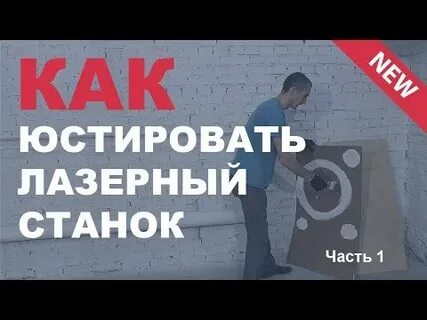 Юстировать