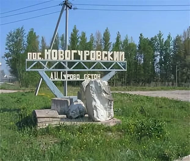 Поселок новогуровский фото Паломничество в Новогуровский, церковь Веры, Надежды, Любови и матери их Софии -