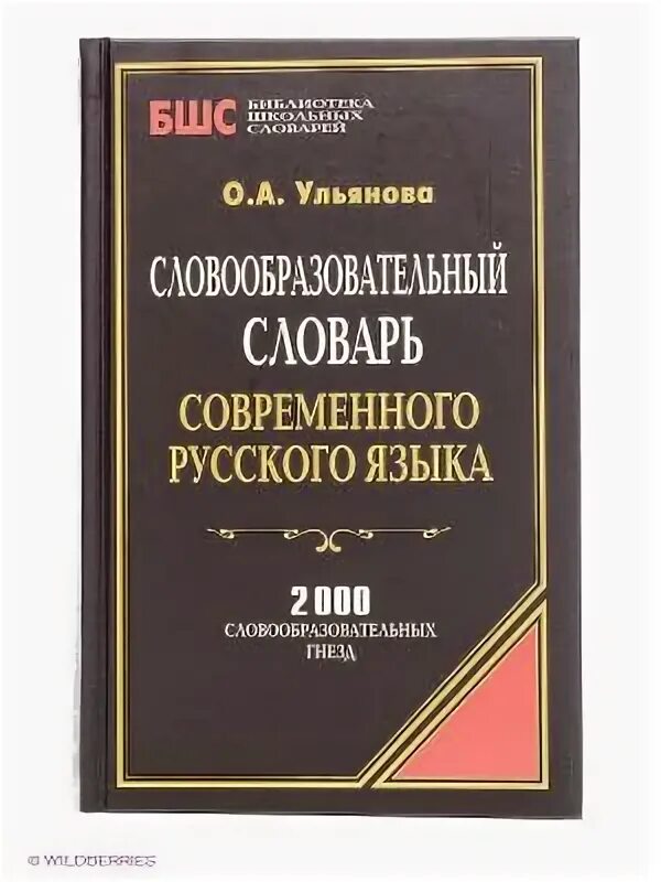 Словообразовательный словарь автор. Словообразовательный словарь автор. Словообразовательный словарь автор. Словообразовательный словарь автор. Словообразовательный словарь автор.