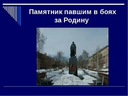 Павшим в бою