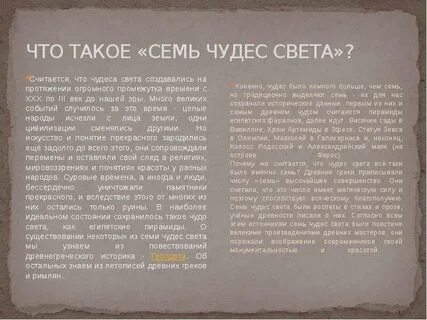 Чудом света считаются
