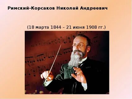 Факты о корсакове
