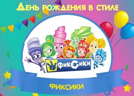 Фиксики день рождения