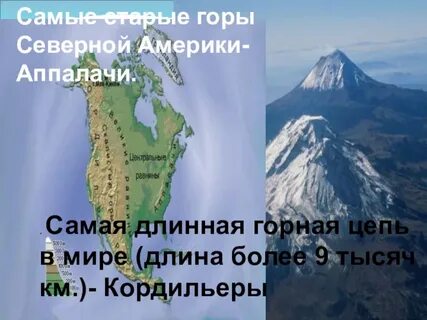 Название гор северной америки