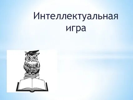 Интеллектуальная презентация