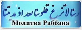 Молитва раббана. Молитва раббана Атина. Сура раббана. Сура раббана Атина фиддунья.