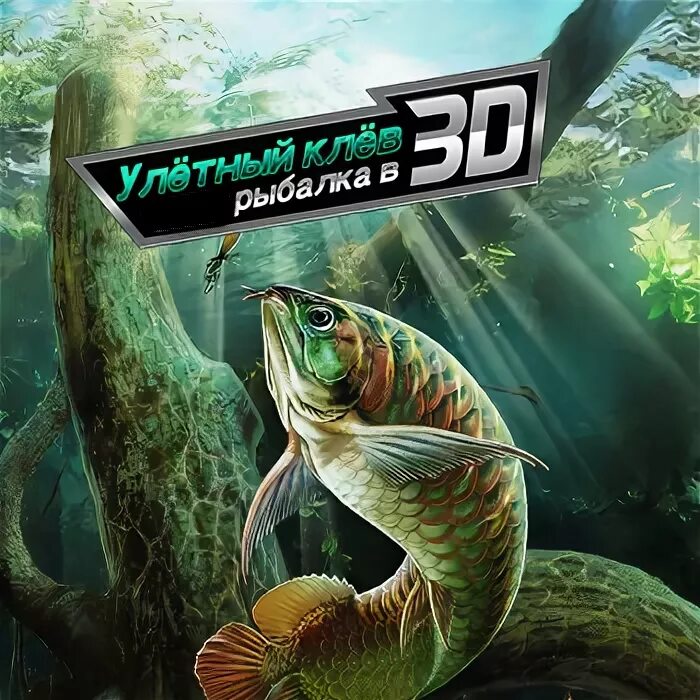 улётный клёв: рыбалка. улетная рыбалка игра. симулятор рыбалки обложка. летающая рыба игра для андроид. игры клев.
