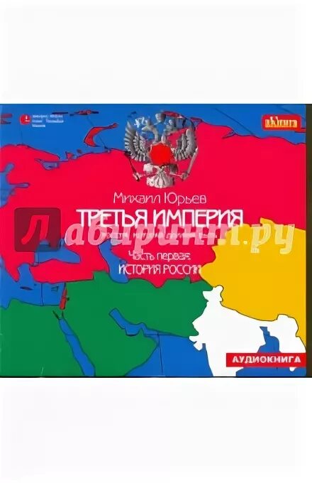 третья империя михаил юрьев карта. мазин а. юрьев книга третья империя. александр мазин римский орел. третья империя россия которая должна быть.