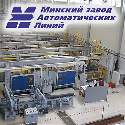 Завод автоматических линий. Минский завод автоматических линий имени п.м. машерова. мценский завод алюминиевого литья. мзал. завод мзал логотип.