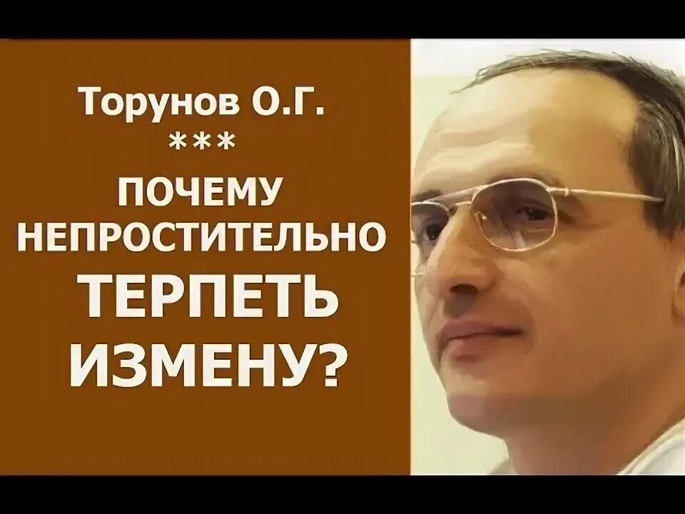 Зачем терпеть. Измена Торсунов.