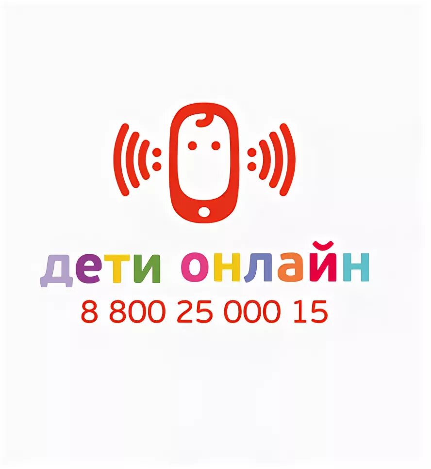 Детская линия интернет магазин. Линия помощи дети онлайн. Дети онлайн. Дети онлайн линия помощи логотип. Дети онлайн телефон.