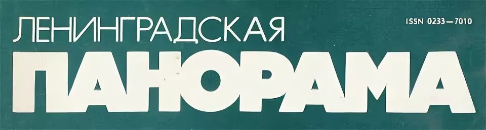 Ленинградские журналы