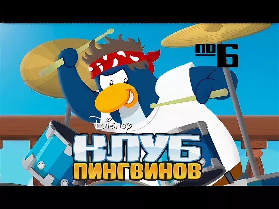 Теннис клуб пингвин. Пингвин gif. Клуб пингвинов играть. Теннис клуб пингвин. Теннис клуб пингвин.