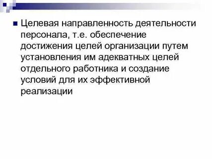 Обеспечение достижения целей
