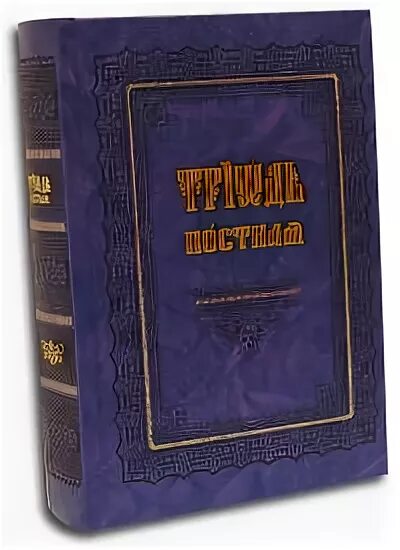 Триодь постная правило веры. Триодь. Триодь постная на церковно-Славянском. Триодь цветная. Триодь на русском языке читать