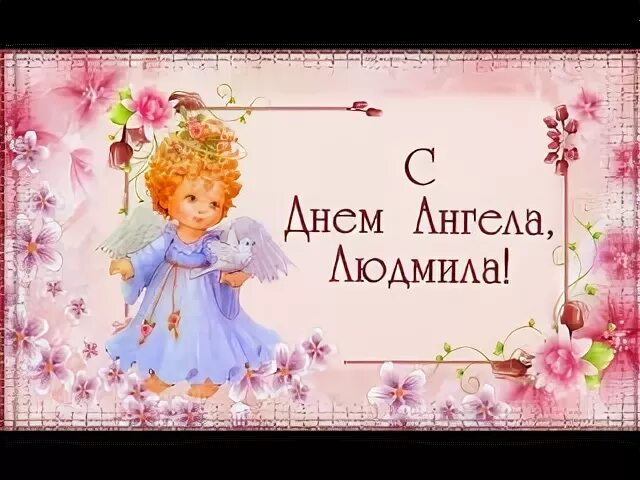 28 день ангела людмилы