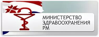 Телефон минздрава мордовии