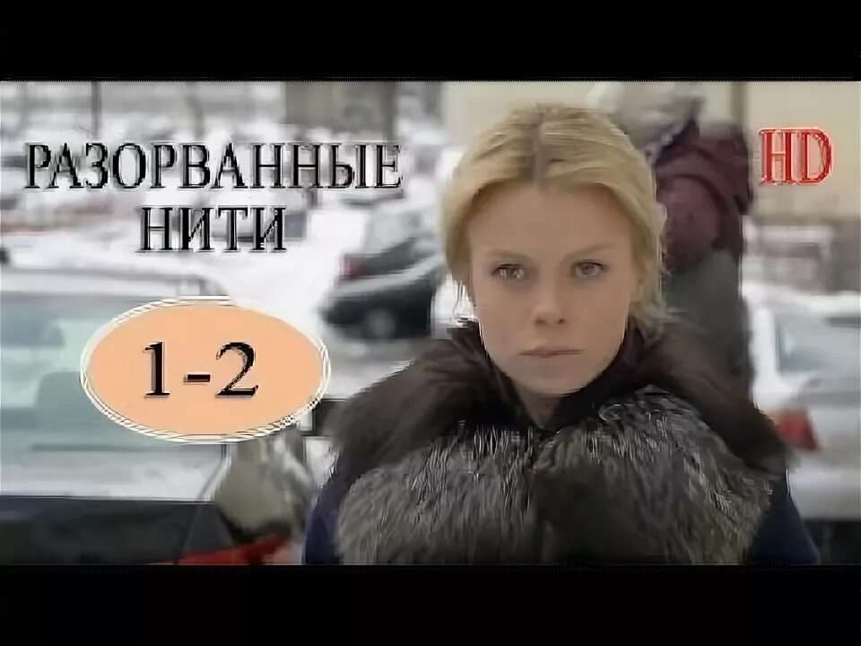 Разорванные нити содержание. Разорванные нити. разорванные нити амортизатора.