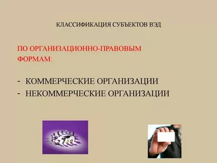 Субъекты внешнеэкономической